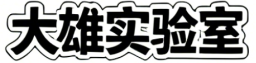大雄实验室